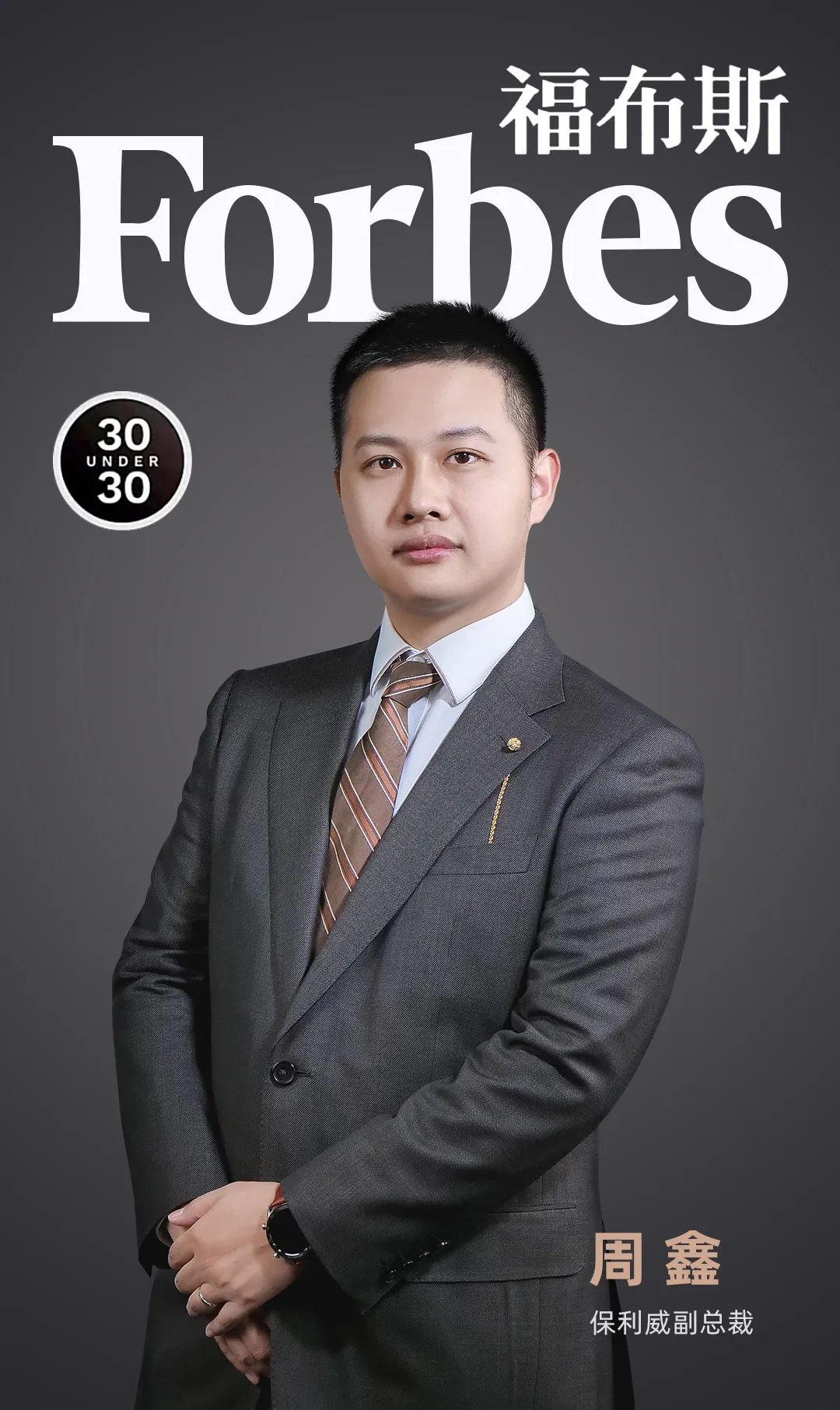 保利威副總裁周鑫入選【2021福布斯中國“30 Under 30”榜單】 保利威副總裁周鑫入選【2021福布斯中國“30 Under 30”榜單】