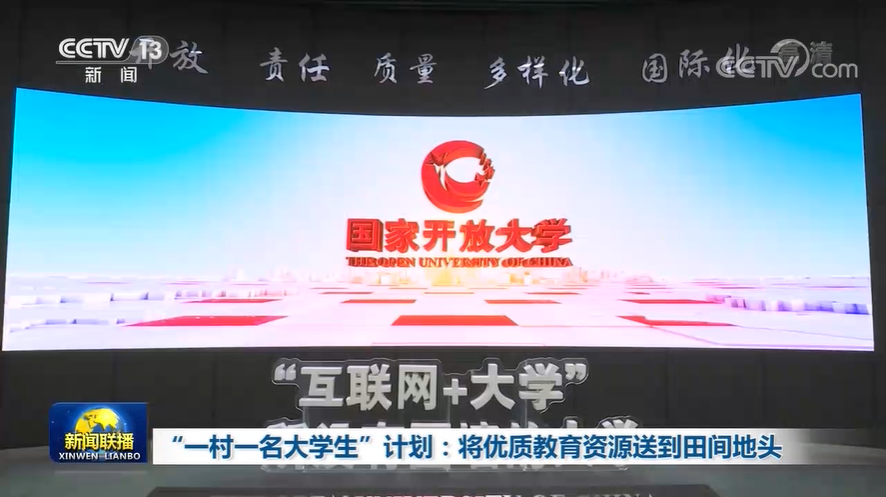 企培標桿 | 450萬學生的「第二學習空間」，國家開放大學直播升級之路
