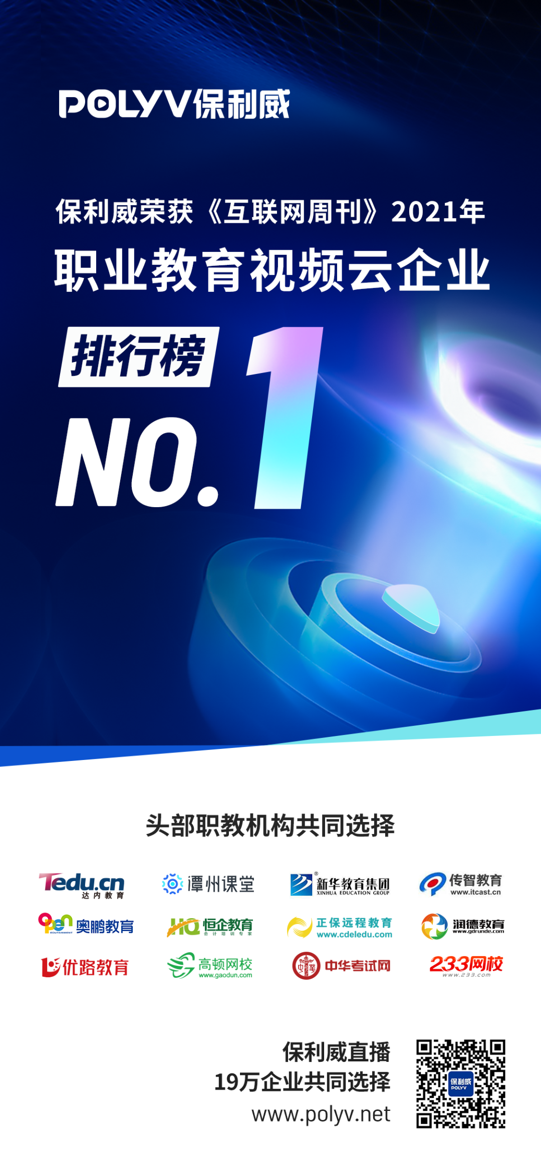 獲評2021職業教育視頻云No.1！保利威為何成為頭部機構共同選擇