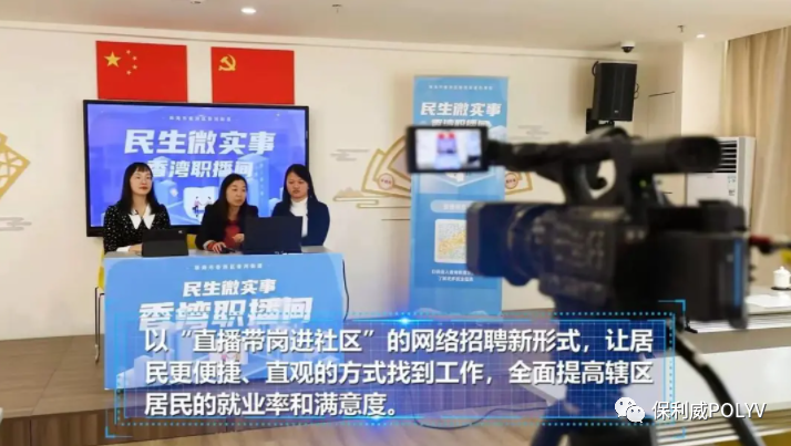 直播標桿 | 培訓、會務、宣傳，保利威引領政務直播創(chuàng)新應用