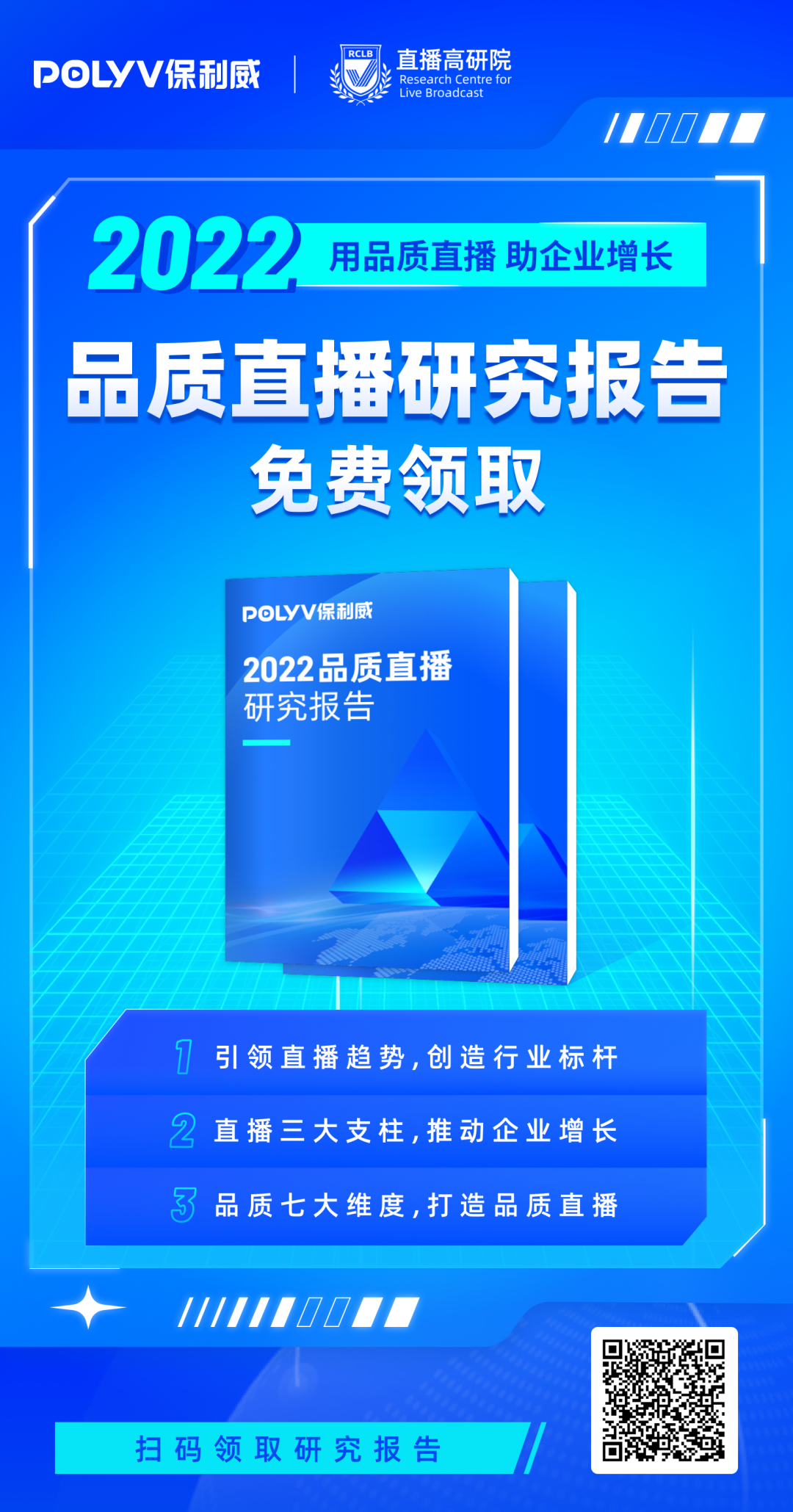 艾瑞咨詢&直播高研院聯合出品:《2022中國品質直播選型與應用白皮書》，2月23日重磅發布