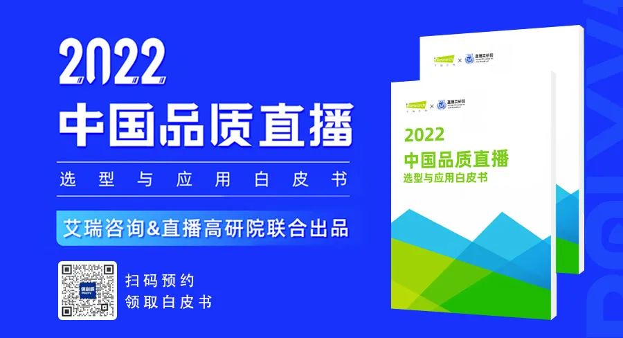 艾瑞咨詢&直播高研院聯合出品:《2022中國品質直播選型與應用白皮書》，2月23日重磅發布