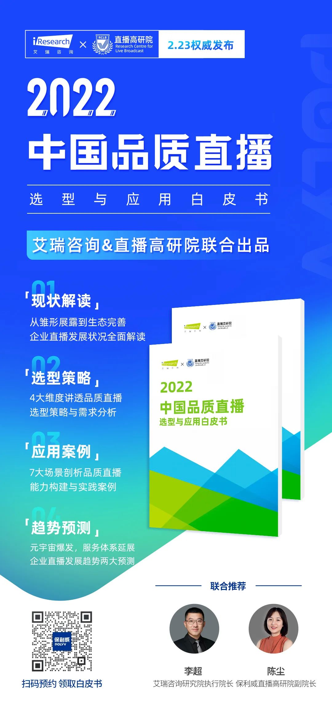 艾瑞咨詢&直播高研院聯合出品:《2022中國品質直播選型與應用白皮書》，2月23日重磅發布