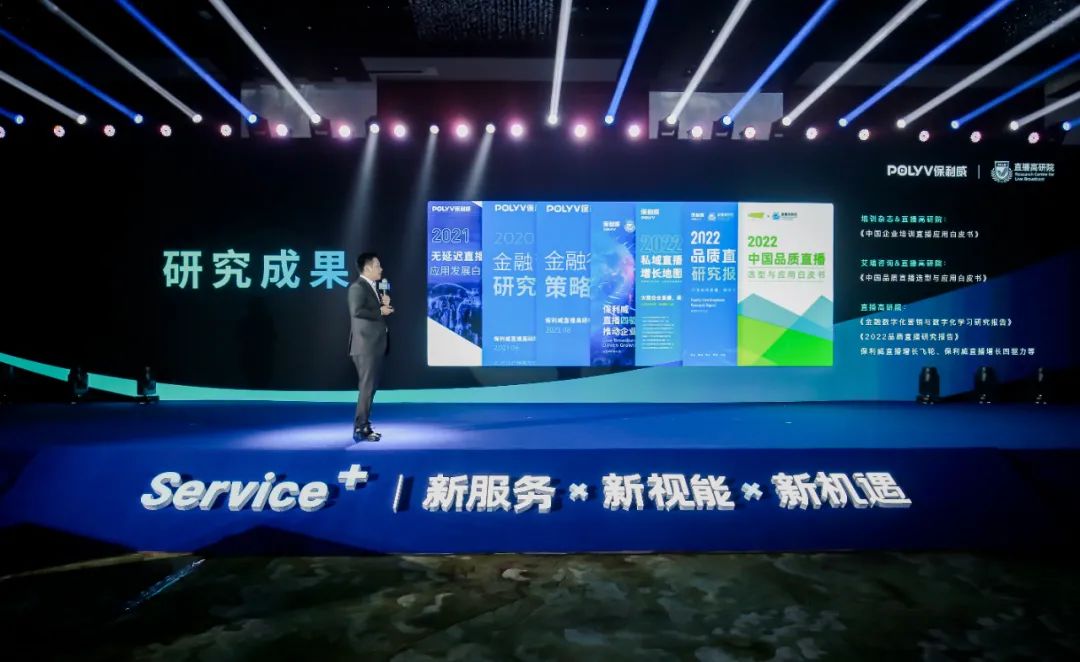 保利威Service+戰略發布會引爆關注!「服務+技術」開啟私域直播新紀元 保利威Service+戰略發布會引爆關注!「服務+技術」開啟私域直播新紀元