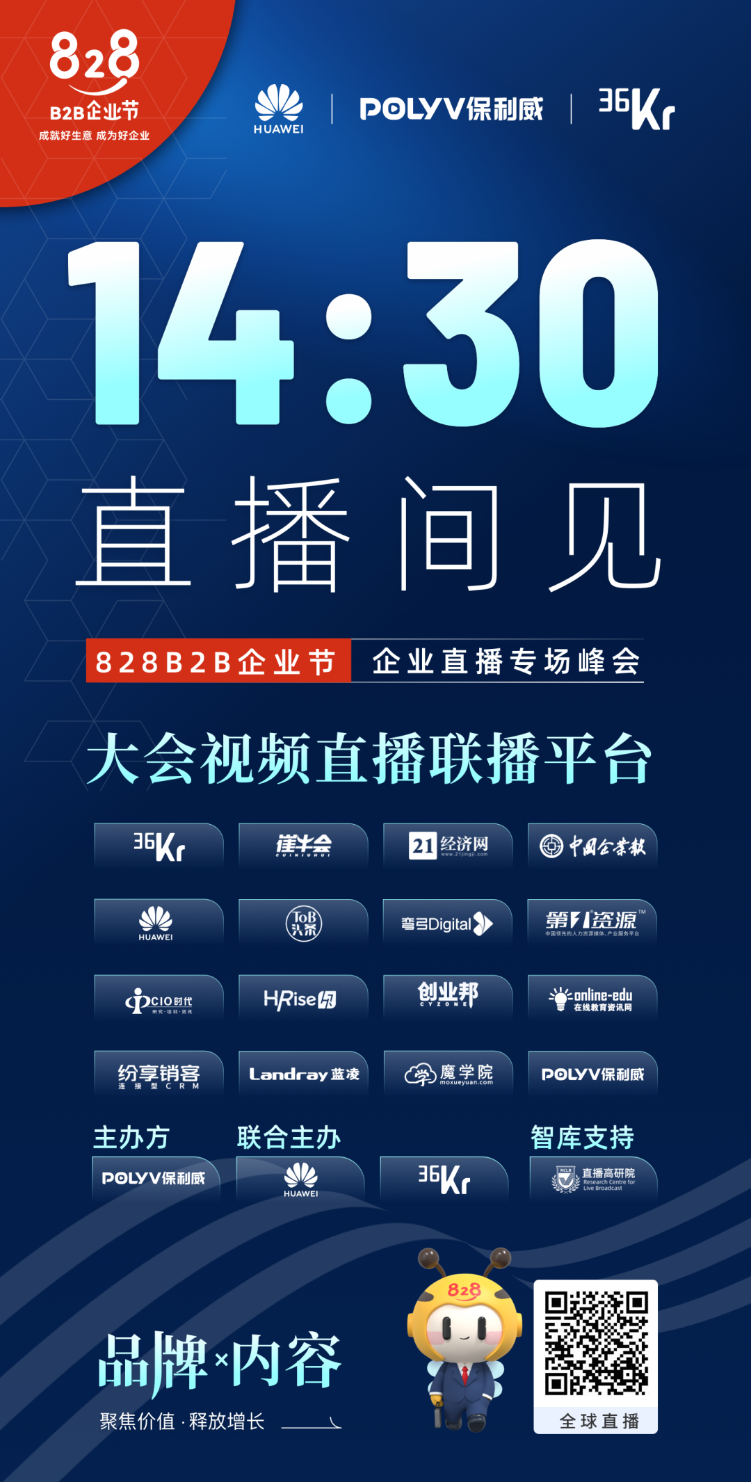 保利威引領(lǐng)直播浪潮！828 B2B企業(yè)節(jié) · 企業(yè)直播專場(chǎng)峰會(huì)再立行業(yè)風(fēng)向標(biāo)！