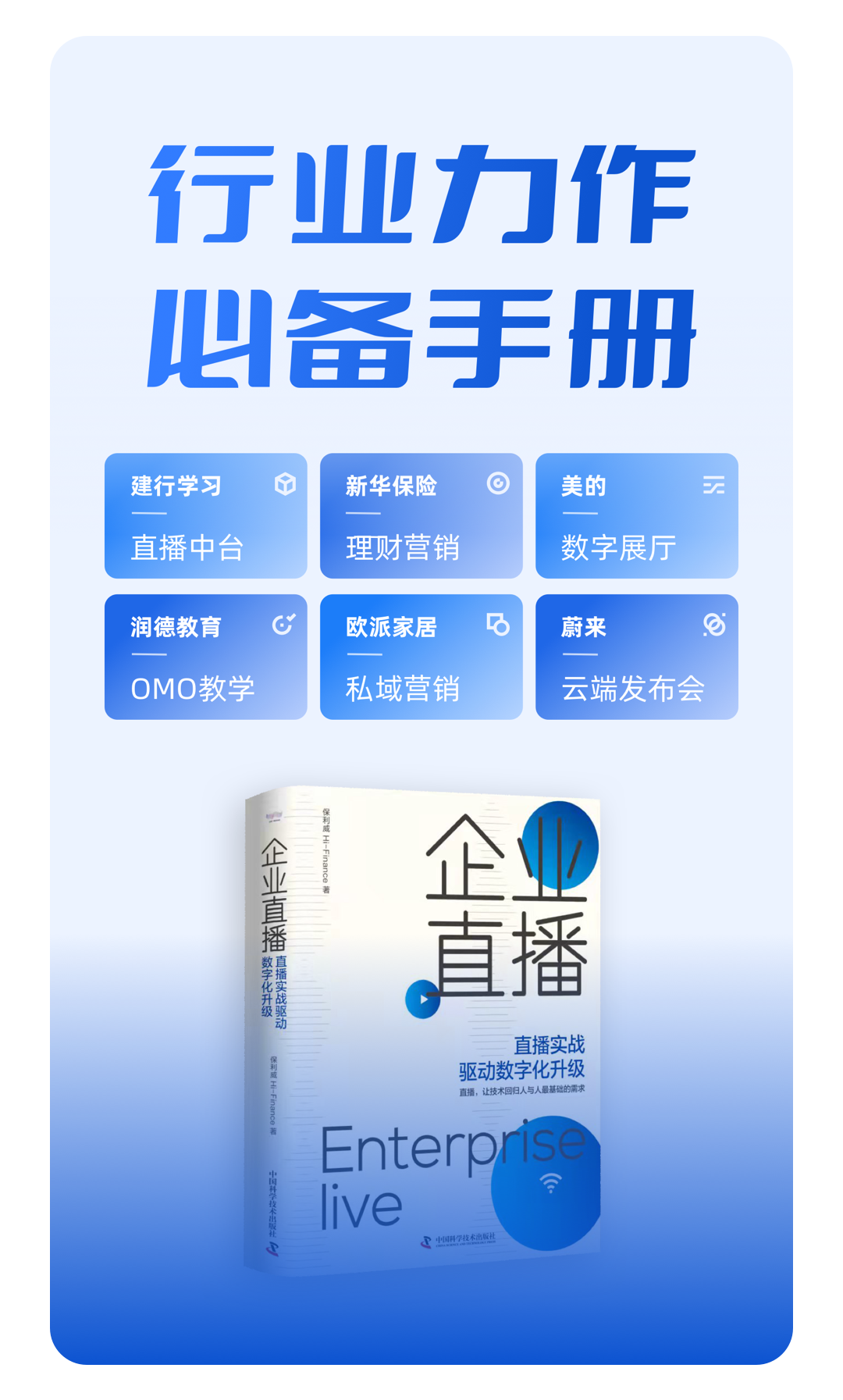 保利威出書啦!新華網首發閱讀破100w+,《企業直播》引領私域增長 保利威出書啦!新華網首發閱讀破100w+,《企業直播》引領私域增長