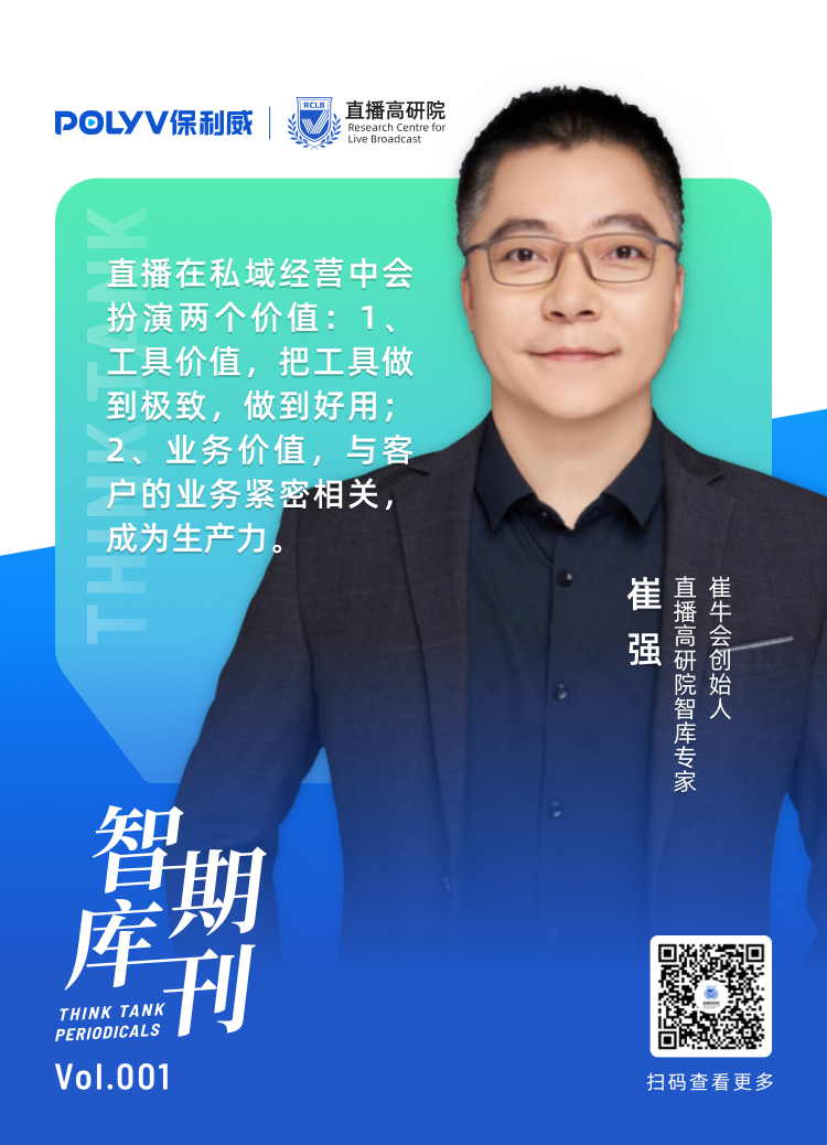 智庫(kù)期刊第1期 | 直播如何驅(qū)動(dòng)企業(yè)私域增長(zhǎng)？