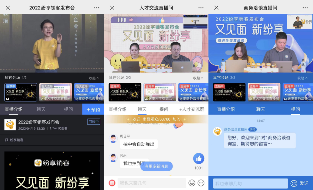SaaS直播新形態 | 保利威助力2022紛享銷客發布會圓滿成功