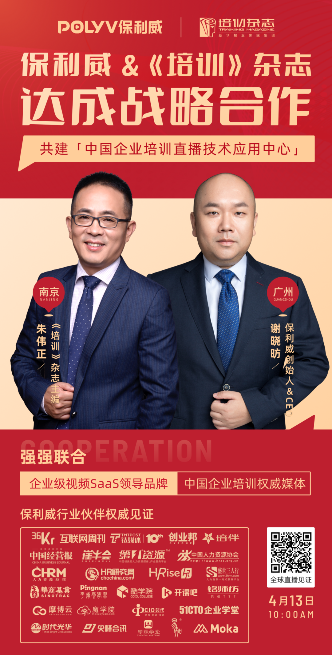 保利威×《培訓》雜志簽署戰略合作!共建【中國企業培訓直播技術應用中心】!開啟行業新篇章! 保利威×《培訓》雜志簽署戰略合作!共建【中國企業培訓直播技術應用中心】!開啟行業新篇章!