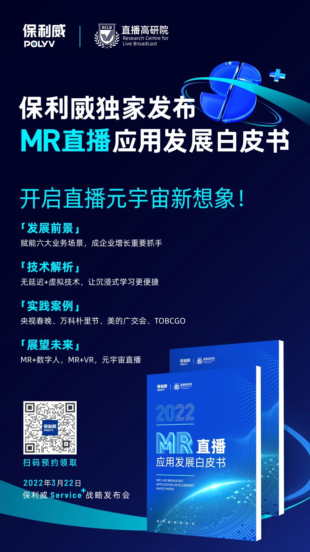 保利威重磅發布「SaaS化MR直播產品」，引領直播進入輕量化3D時代
