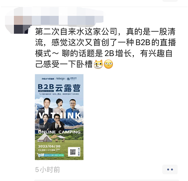 TO B首場「云露營」出圈方案！4步助你從0到1打造「向往的直播」！