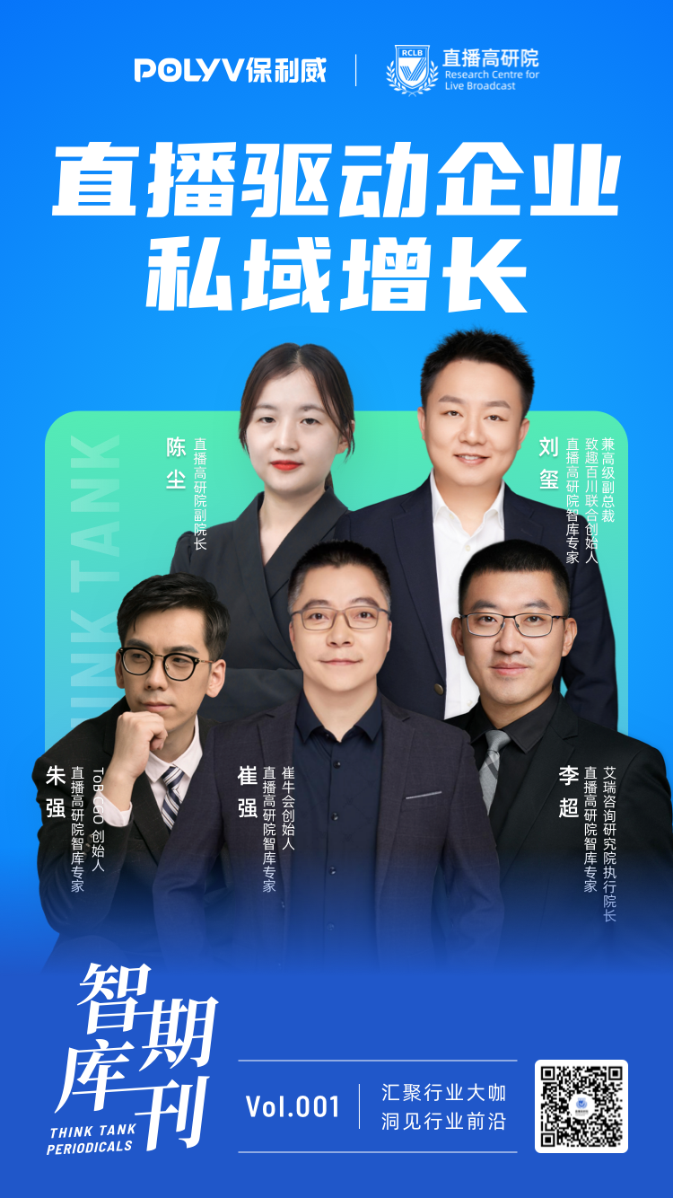 智庫(kù)期刊第1期 | 直播如何驅(qū)動(dòng)企業(yè)私域增長(zhǎng)？