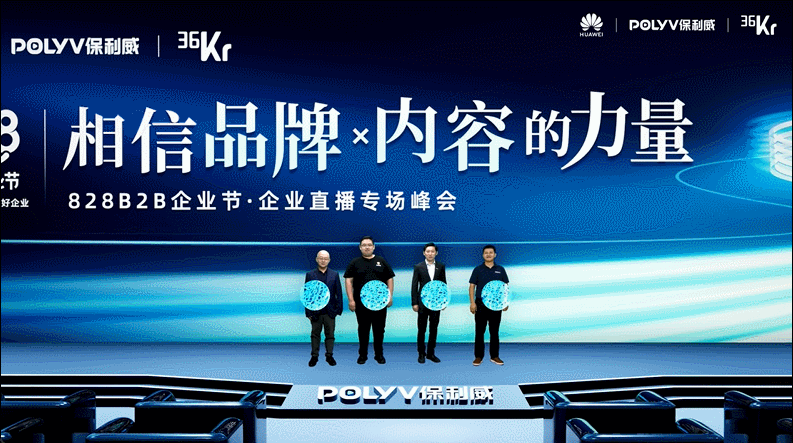 保利威引領(lǐng)直播浪潮！828 B2B企業(yè)節(jié) · 企業(yè)直播專場(chǎng)峰會(huì)再立行業(yè)風(fēng)向標(biāo)！