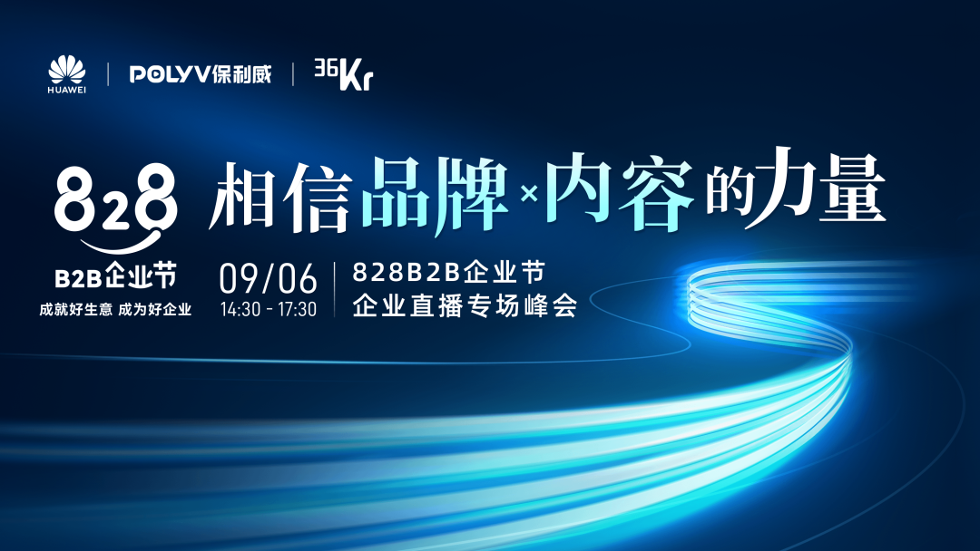 保利威引領(lǐng)直播浪潮！828 B2B企業(yè)節(jié) · 企業(yè)直播專場(chǎng)峰會(huì)再立行業(yè)風(fēng)向標(biāo)！