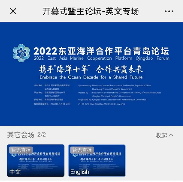 重磅 | 保利威助力2022東亞海洋合作平臺(tái)青島論壇直播成功舉辦! 重磅 | 保利威助力2022東亞海洋合作平臺(tái)青島論壇直播成功舉辦!