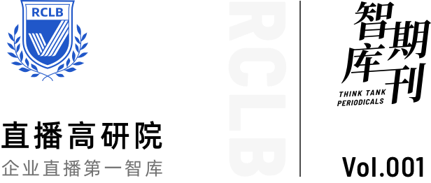 智庫(kù)期刊第1期 | 直播如何驅(qū)動(dòng)企業(yè)私域增長(zhǎng)？