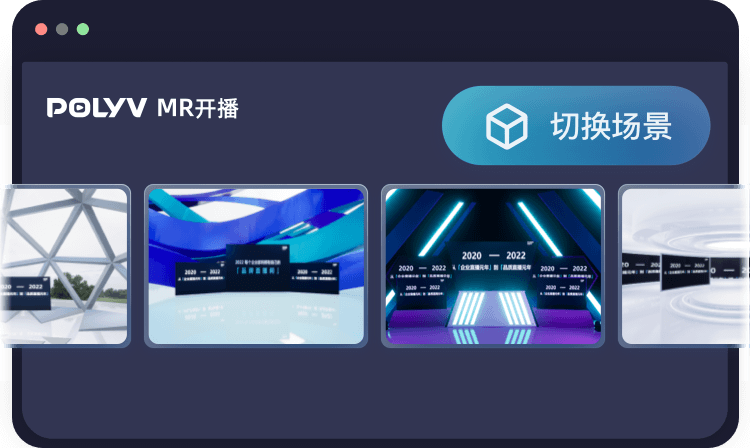 SaaS化MR直播正式上線!保利威開啟輕量化虛擬直播時(shí)代! SaaS化MR直播正式上線!保利威開啟輕量化虛擬直播時(shí)代!