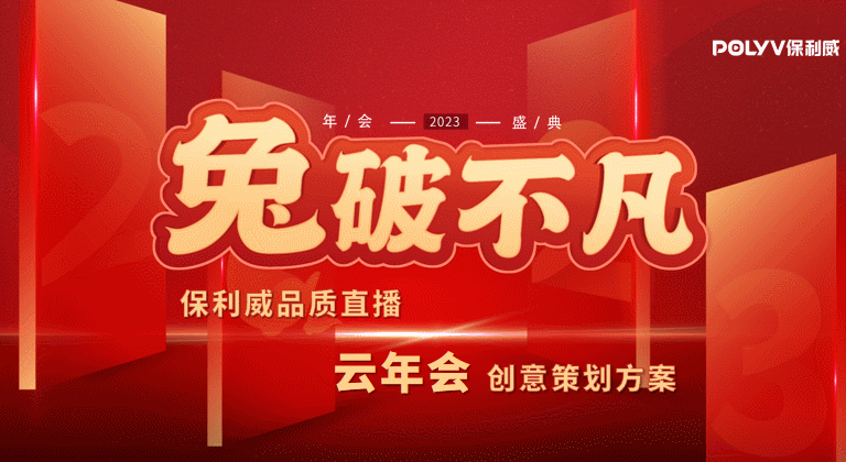 僅需2招！輕松打造老板員工都認(rèn)可的云年會(huì)！
