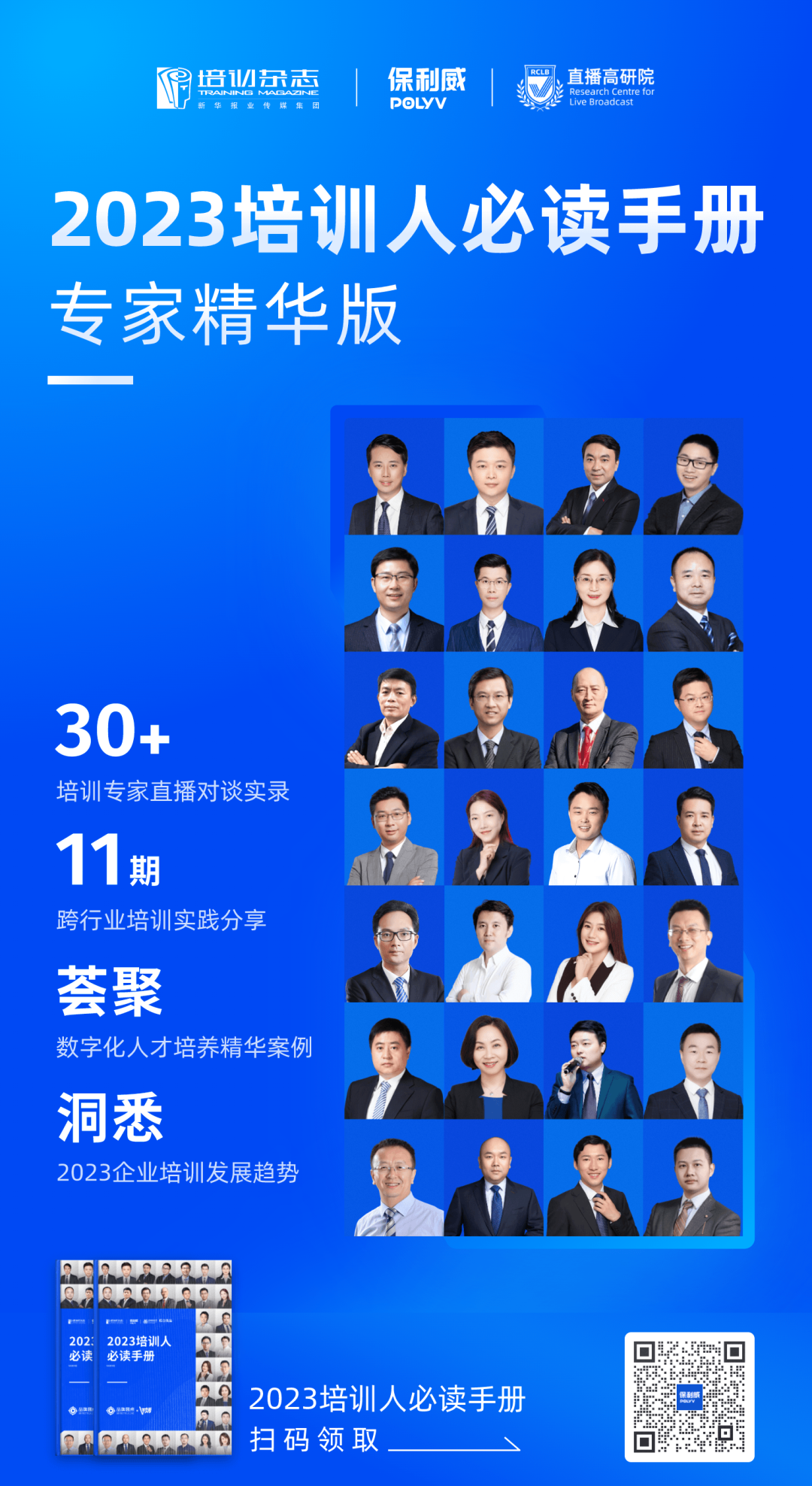 保利威&培訓雜志 |「年終茶話會」精彩落幕！《2023培訓人必讀手冊》發布！盤點這一年我們共度的培訓時刻！
