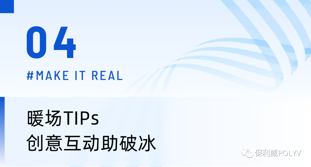 線上交流陷瓶頸?3招助你告別「低效培訓(xùn)/會(huì)議」! 線上交流陷瓶頸?3招助你告別「低效培訓(xùn)/會(huì)議」!