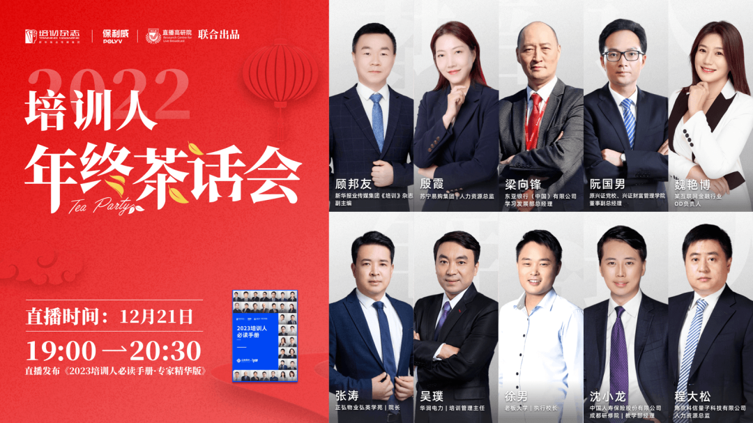 保利威&培訓雜志 |「年終茶話會」精彩落幕！《2023培訓人必讀手冊》發布！盤點這一年我們共度的培訓時刻！