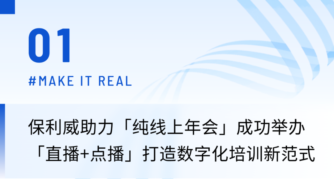 保利威助力培訓年會首次純線上舉辦！榮膺「企業人才培訓基地」「企業人才發展精品培訓課程」兩大權威認證！