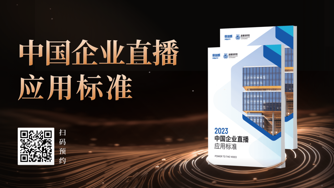 保利威重磅發布《2023企業直播應用標準》！筑牢企業品質直播新基建！