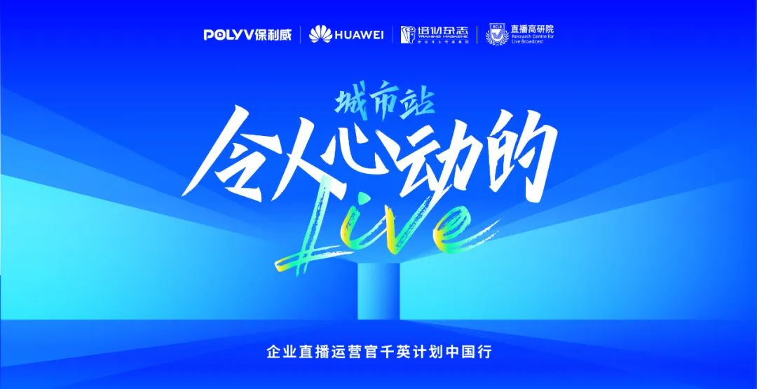 保利威×培訓雜志重磅啟動「直播運營官·千英計劃」！賦能專業型企業直播人才培養！