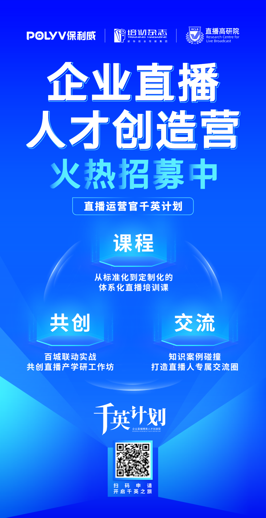 保利威×培訓雜志重磅啟動「直播運營官·千英計劃」！賦能專業型企業直播人才培養！