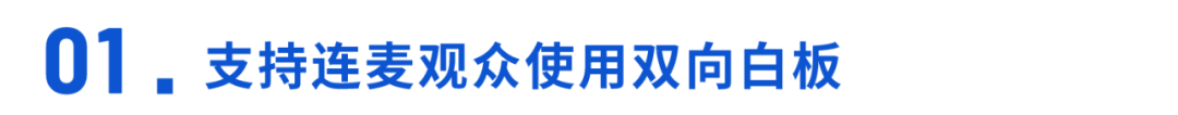 產(chǎn)品動態(tài) | 雙向白板提升教培效率、AI語音護航直播安全合規(guī)、多項營銷創(chuàng)新體驗助力轉(zhuǎn)化……