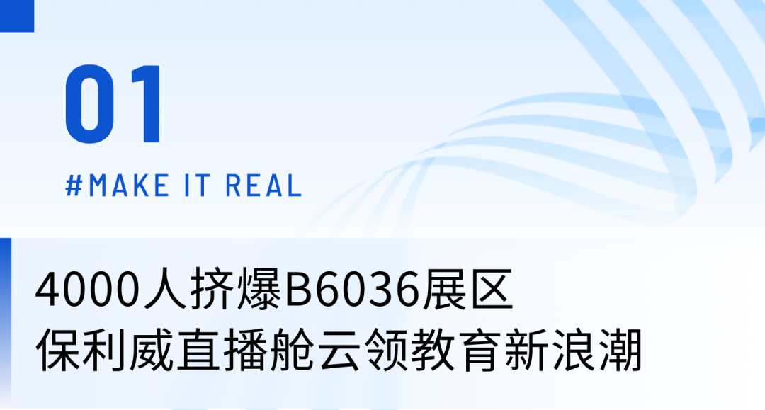 4000人擠爆B6036展區，第81屆教裝展「保利威直播艙」云領智慧教育新浪潮！