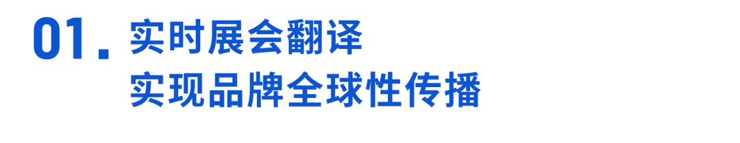 融合展會新模式，“云端+線下”助力品牌海外展會數(shù)字化增長