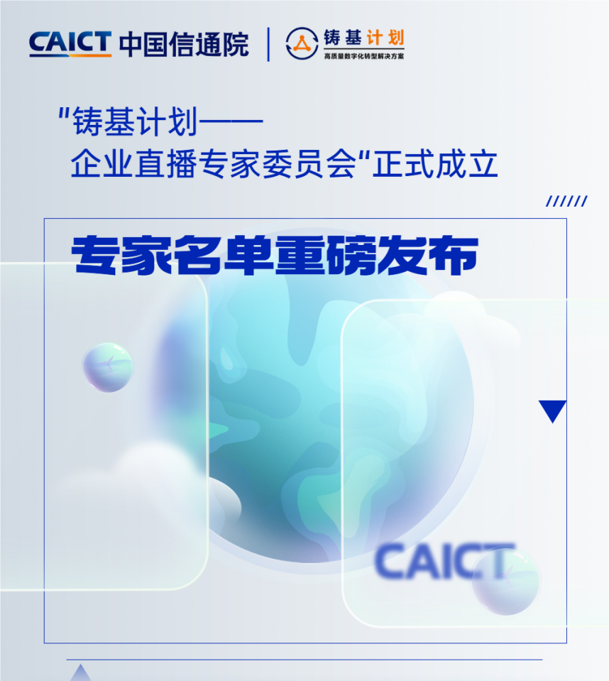 最新 | 保利威成為信通院鑄基計劃標準貢獻單位，首席科學家與總裁受邀加入企業直播專家委員會