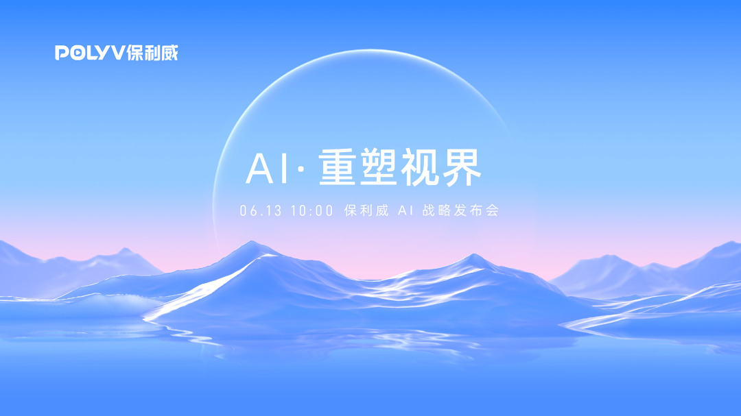 重磅 | 保利威發布AI戰略，正式推出POLYV AI