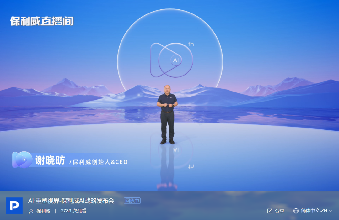 重磅 | 保利威發布AI戰略，正式推出POLYV AI