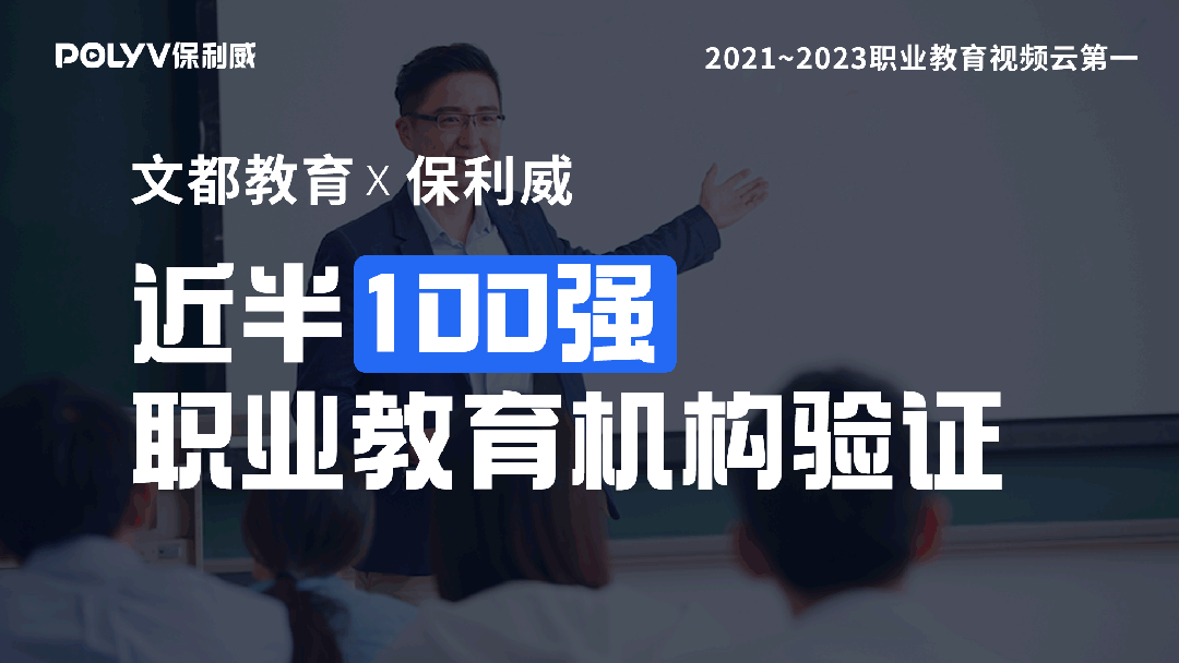 百強驗證！2023中國職業(yè)教育百強，近半數(shù)企業(yè)都選擇保利威