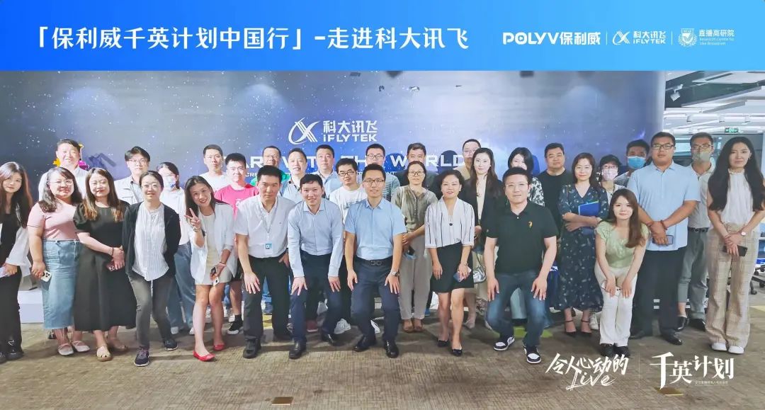走進科大訊飛，AI+教育研學之旅第三期，企業直播運營官千英計劃中國行·北京站