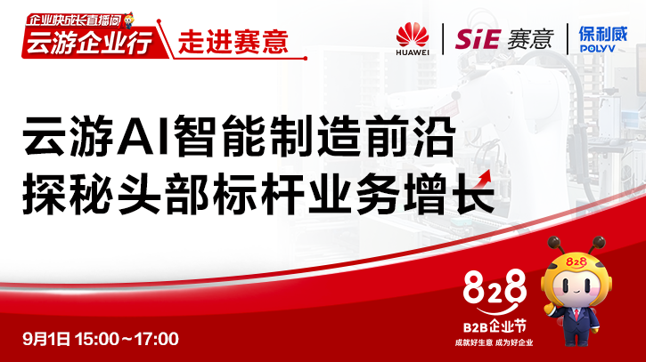 華為云828企業節開幕!保利威深度共建品質直播活動,聯合打造企業數字化增長方案 華為云828企業節開幕!保利威深度共建品質直播活動,聯合打造企業數字化增長方案