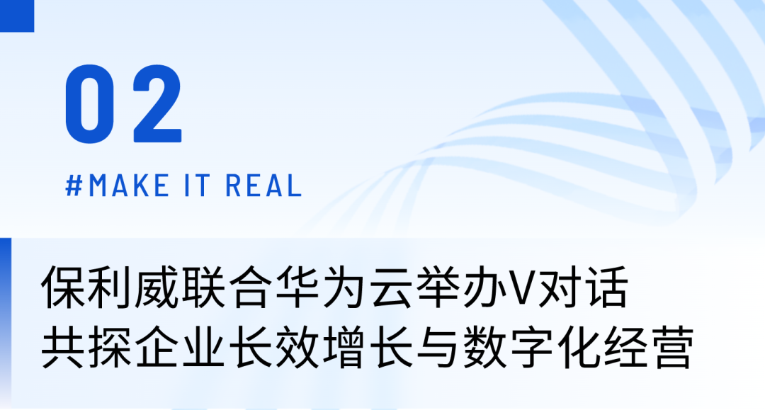華為云828企業節開幕!保利威深度共建品質直播活動,聯合打造企業數字化增長方案 華為云828企業節開幕!保利威深度共建品質直播活動,聯合打造企業數字化增長方案