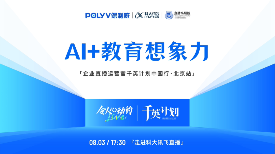 走進科大訊飛，AI+教育研學之旅第三期，企業直播運營官千英計劃中國行·北京站
