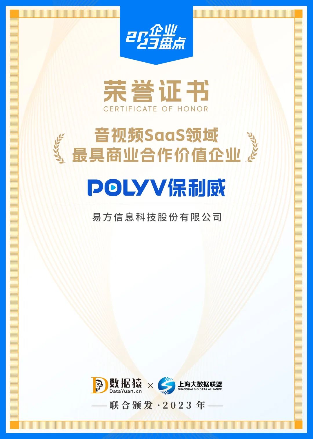保利威榮獲2023音視頻SaaS領域「最具商業合作價值企業」 保利威榮獲2023音視頻SaaS領域「最具商業合作價值企業」