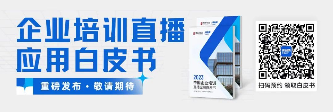 首發，2023中國企業培訓直播應用白皮書，華夏保險、國航標桿實踐案例，搶先看！