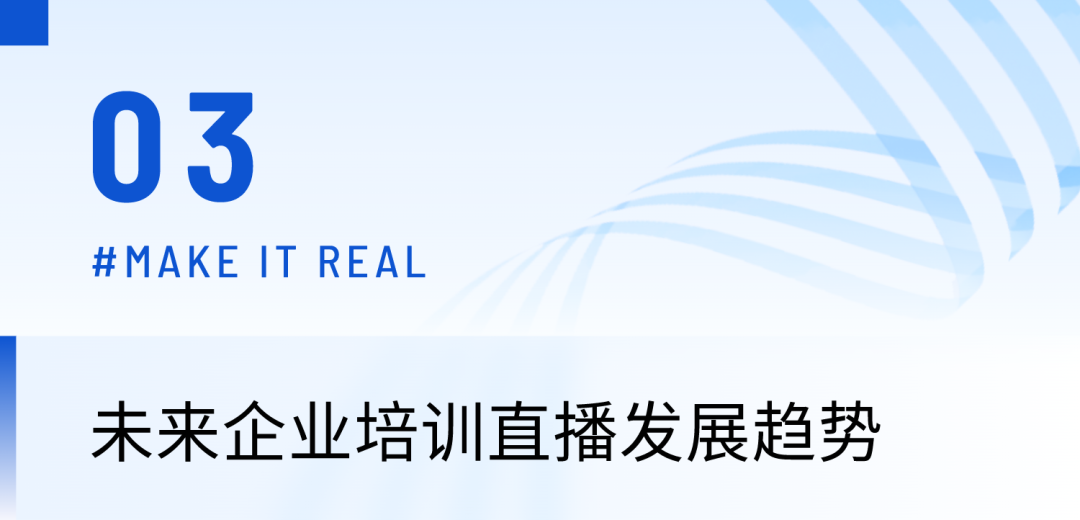 首發，2023中國企業培訓直播應用白皮書，華夏保險、國航標桿實踐案例，搶先看！