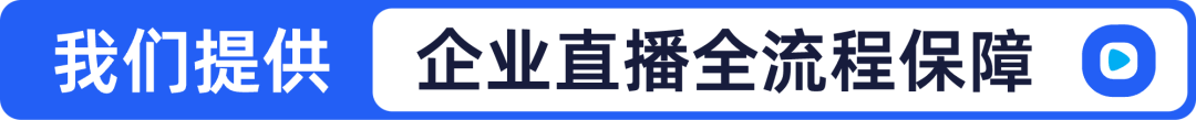 2024企業(yè)直播，交給保利威就O了！