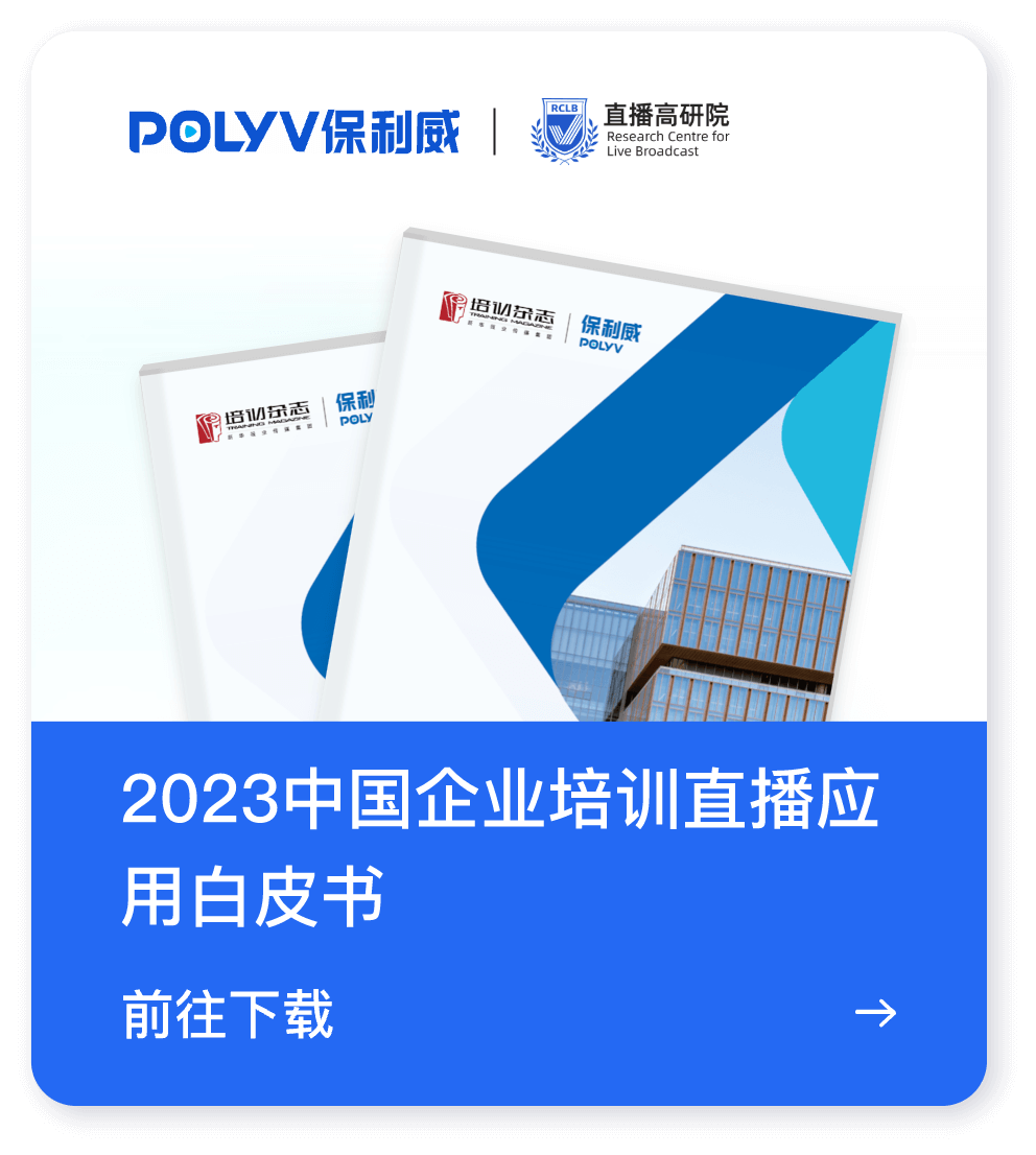 2024企業(yè)直播,交給保利威就O了! 2024企業(yè)直播,交給保利威就O了!
