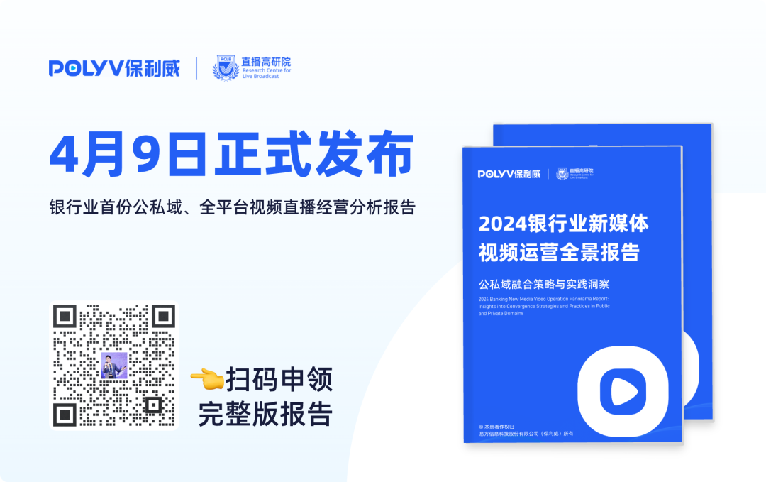 2024銀行業新媒體視頻運營“大摸底”,找到那幅通往新增長的地圖 2024銀行業新媒體視頻運營“大摸底”,找到那幅通往新增長的地圖