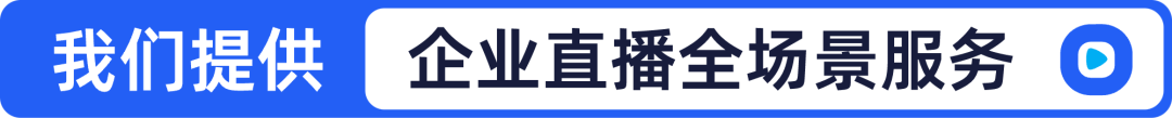 2024企業(yè)直播，交給保利威就O了！
