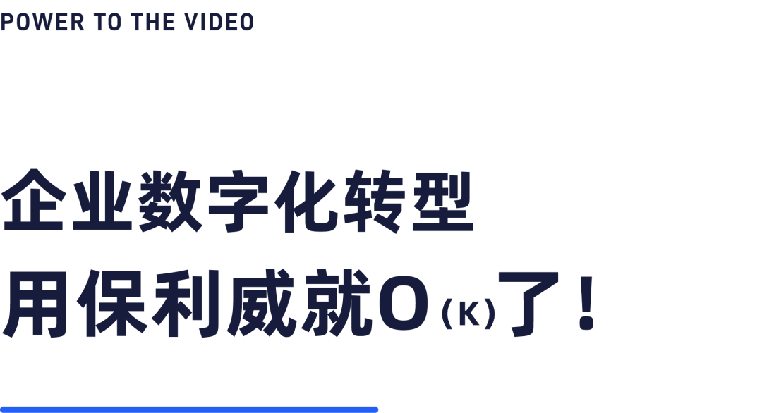 2024企業(yè)直播，交給保利威就O了！