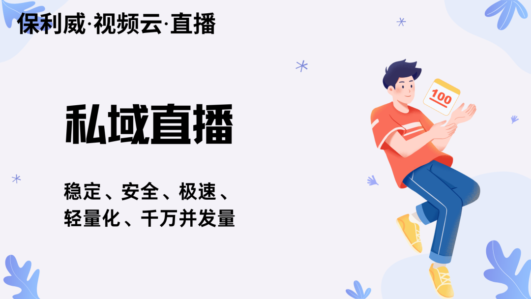 直播系統(tǒng)源碼：解鎖保利威直播技術賦能企業(yè)轉(zhuǎn)型