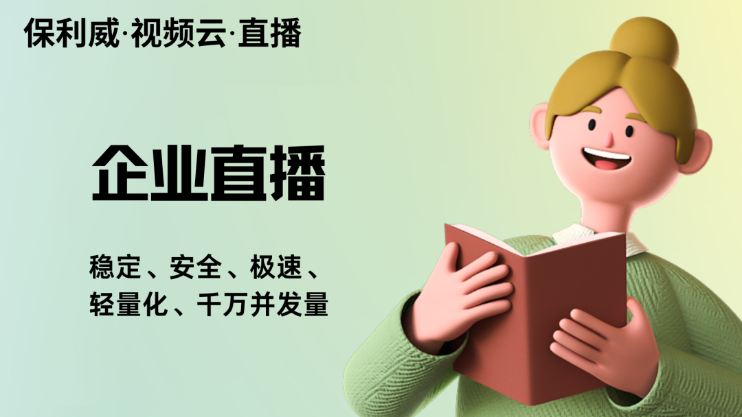 保利威的直播系統怎么樣？